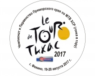Чемпионат и первенство Приморского края по МТВ ХСР (гонка в гору) "Тур де Тихас – 2017" Чемпионат и первенство Приморского края по МТВ ХСР (гонка в гору) "Тур де Тихас – 2017"